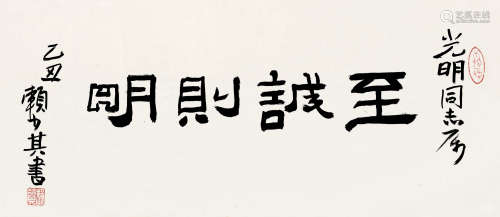 赖少其（1915～2000） 乙丑（1985）年作 书法“至诚则明” 镜片 纸本