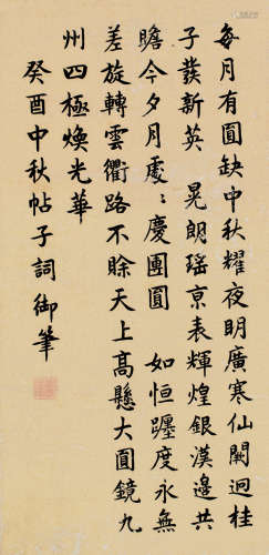 嘉庆帝（1760～1820） 癸酉（1813）年作 书法 镜片 绢本