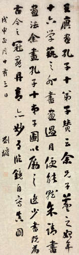 刘墉（古）（1719～1804） 戊申（1768）年作 行书 镜片 纸本