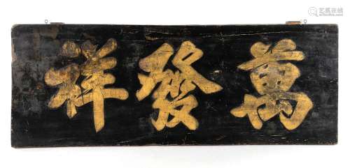 CHINESE WOODEN SHOP SIGN