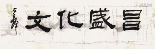 孙其峰（b.1920） 书法 水墨纸本 镜框