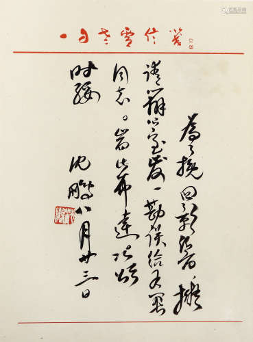 沈鹏（b.1931） 信札 设色纸本 镜框