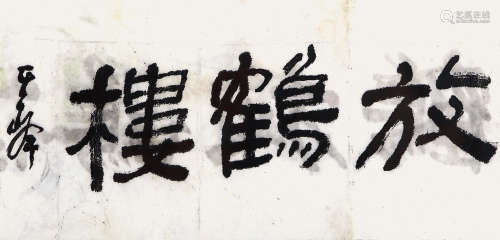 孙其峰（b.1920） 书法 水墨纸本 镜框