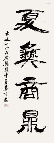 龚望（1914-2001） 书法 水墨纸本 立轴