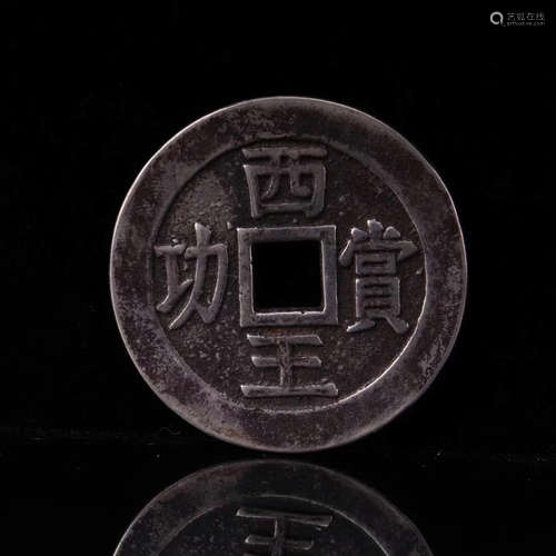 14-16TH CENTURY, A SILVER COIN OF THE KING OF XI, MING DYNASTY