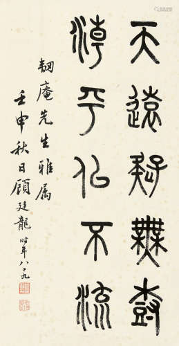 顾廷龙（1904～1998） 篆书书法 镜片 水墨纸本