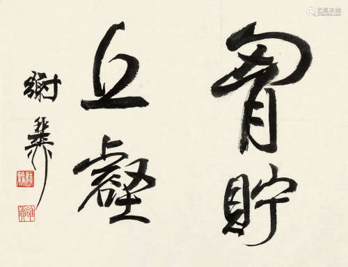 谢稚柳（1910～1997） 行书书法 单片 水墨纸本