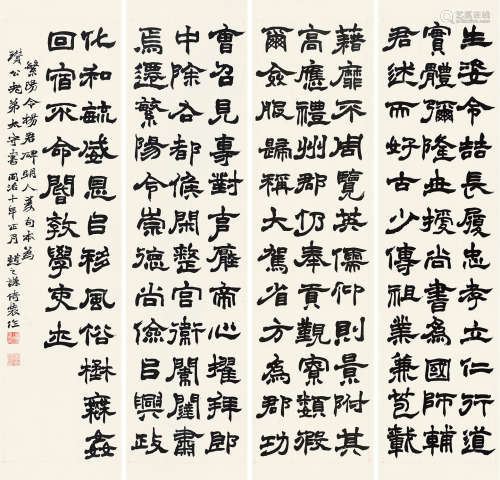赵之谦（1829～1884） 1871年作 隶书 四屏条屏 水墨纸本