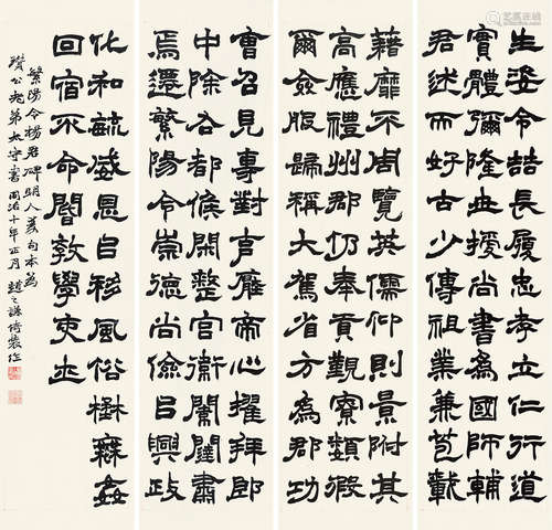 赵之谦（1829～1884） 1871年作 隶书 四屏条屏 水墨纸本