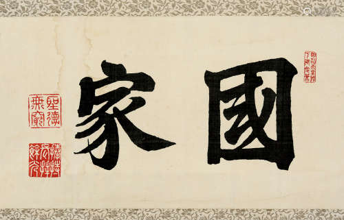 明治天皇（1852～1912） 行书书法 立轴 水墨绢本
