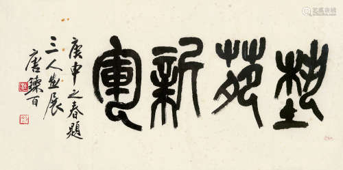 唐錬百（1914～2006） 篆书书法 镜片（连框） 水墨纸本