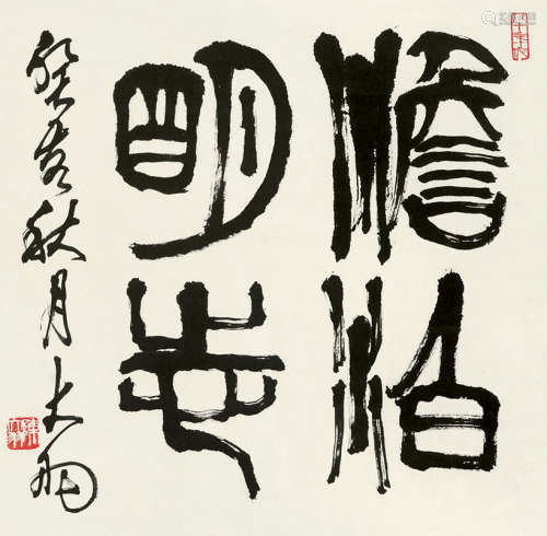 陈大羽（1912～2001） 篆书书法 立轴 水墨纸本