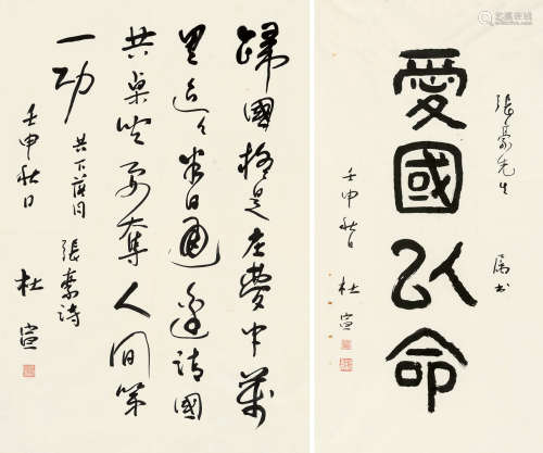 杜宣（1914～2004） 1992年作 书法 （两帧） 单片 水墨纸本