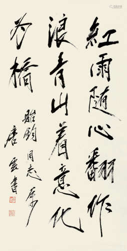 唐云（1910～1993） 行书书法 镜片 水墨纸本