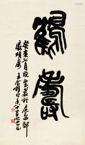 王个簃（1897～1988） 篆书书法 立轴 水墨纸本