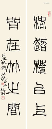 刘江（b.1926） 篆书五言联 条屏 水墨纸本