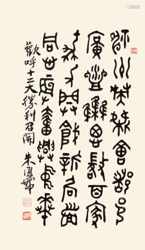 朱复戡（1902～1989） 篆书书法 立轴 水墨纸本