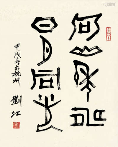 刘江（b.1926） 1994年作 篆书书法 镜片 水墨纸本