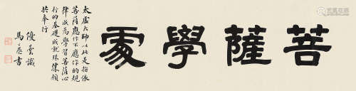 马公愚（1890～1969） 隶书书法 镜片 水墨纸本
