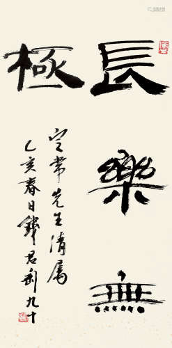 钱君匋（1907～1998） 隶书书法 镜片 水墨纸本