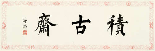 溥儒（1896～1963） 行书书法 镜片连框 水墨纸本