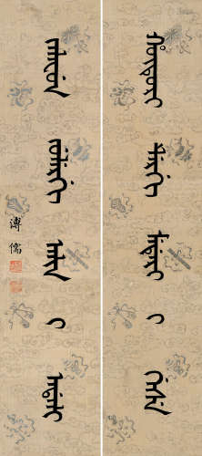 溥儒（1896～1963） 满文五言联 条屏 水墨绢本