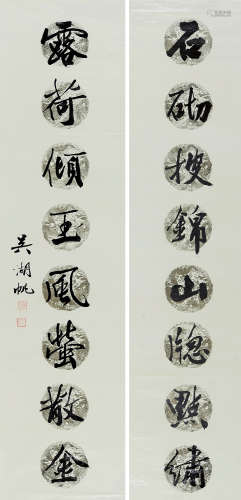 吴湖帆（1894～1968） 行书八言联 镜片 水墨纸本