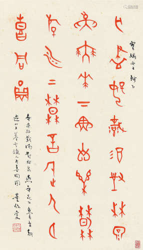 董作宾（1895～1963） 篆书书法 镜片 朱砂纸本