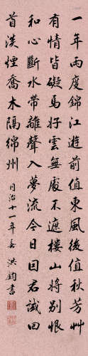洪钧（1839～1893） 行书书法 立轴 水墨纸本