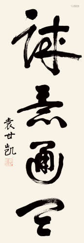 袁世凯（1859～1916） 草书书法 条屏 水墨纸本