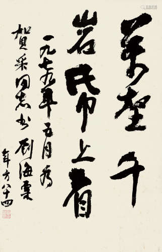 刘海粟（1896～1994） 行书书法 立轴 水墨纸本