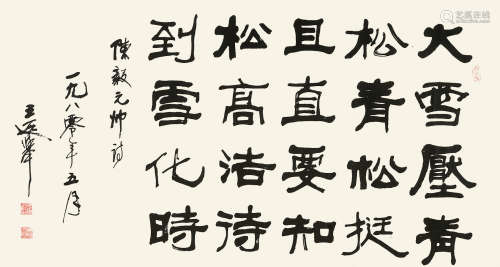 王遐举（1909～1995） 1980年作 隶书书法 镜片 水墨纸本