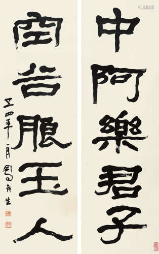 吕凤子（1886～1959） 隶书五言联 条屏 水墨纸本