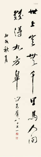 冯其庸（1924～2017） 行书书法 镜片 水墨纸本