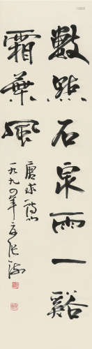 张海（b.1941） 行书书法 立轴 水墨纸本