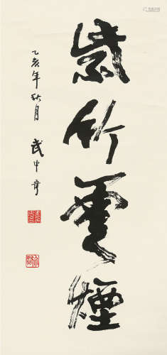 武中奇（1907～2006） 1959年作 行书书法 立轴 水墨纸本