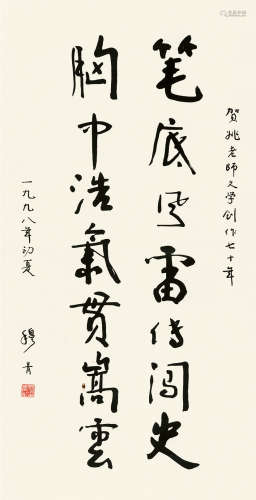 穆青（1921～2003） 行书书法 立轴 水墨纸本