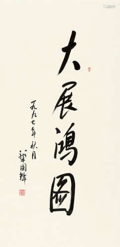 华国锋（1921～2008） 行书书法 立轴 水墨纸本