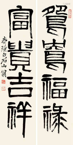 齐白石（1864～1957） 篆书四言联 镜片 水墨纸本