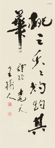 王树人（1918～2003） 行书书法 立轴 水墨纸本