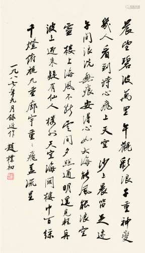 赵朴初（1907～2000） 1987年作 行书书法 书法 水墨纸本