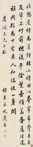 祝庆蕃（1777～1853） 行书书法 镜片 水墨纸本