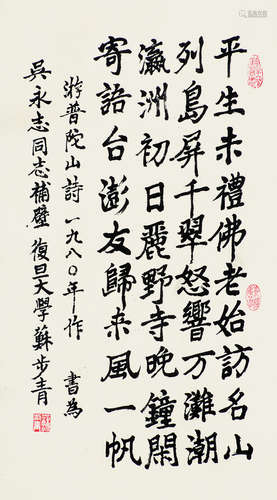 苏步青（1902～2003） 游普陀山诗 立轴 水墨纸本