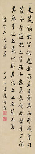 陈宝琛（1848～1935） 行书节录《箴铭》 镜片 水墨纸本