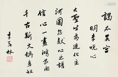 季羡林（1911～2009） “谒太昊宫明·李悦心”诗 原裱立轴 水墨纸本