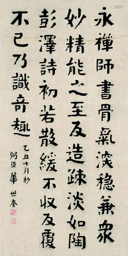 华世奎（1863～1942） 隶书 立轴 水墨纸本