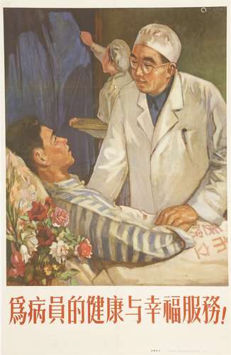 A Chinese Cultural Revolution poster, 1966-1976, of a doctor visiting a patient to encourage ...