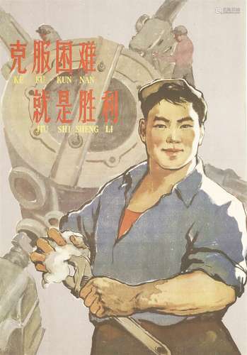 A Chinese Cultural Revolution poster, 1966-1976, of a young man holding a wrench to encourage the ...