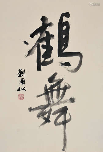 刘国松（b.1932） 行书“鹤舞” 镜片 水墨纸本