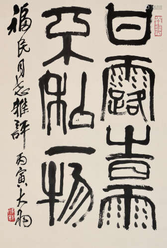 陈大羽（1912～2001） 丙寅1986年作 篆书四言句 立轴 水墨纸本